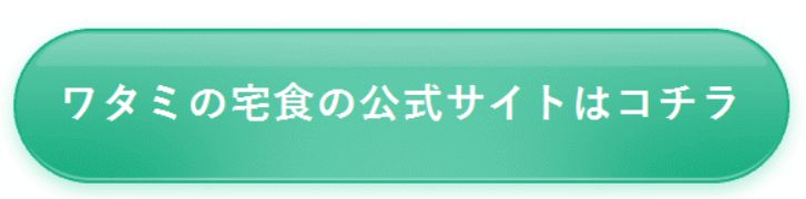 ワタミの宅食